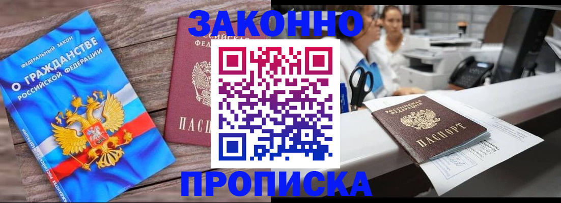 купить прописку в Буинске